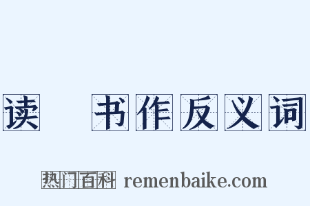 读僊书作反义词是什么意思的图片